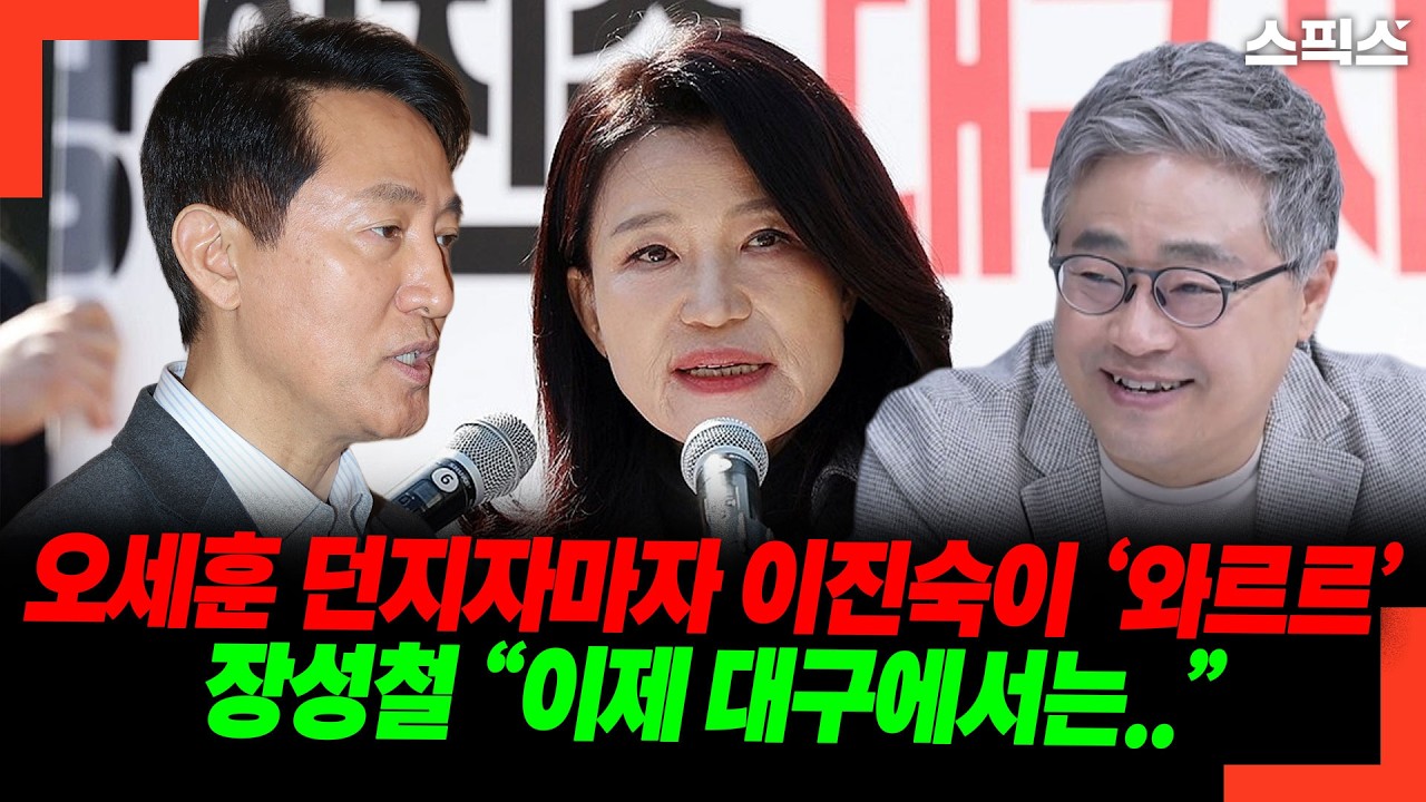 오세훈 던지자마자 이진숙이 ‘와르르’ 장성철 “이제 대구에서는..”