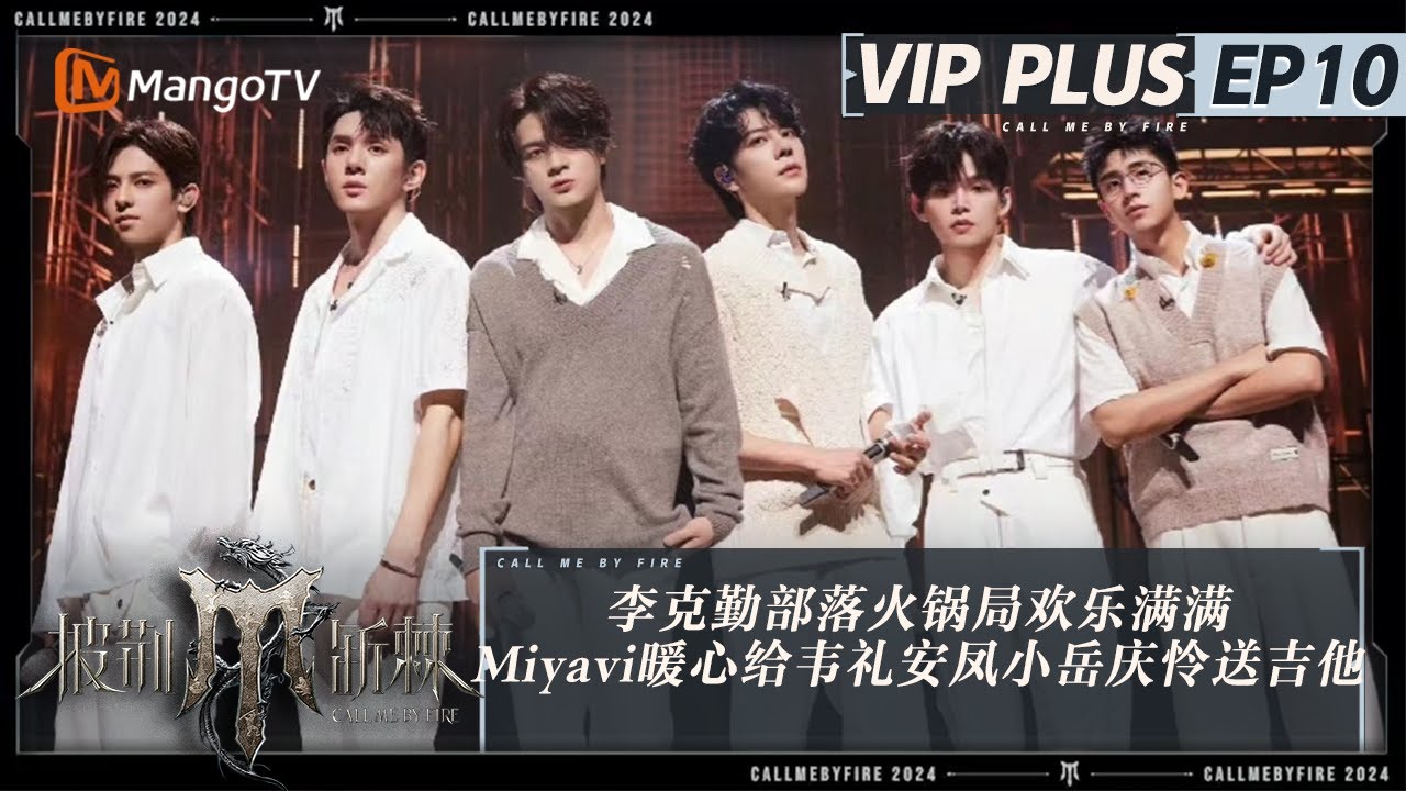 FULL《披荆斩棘4》加更10：李克勤部落开火锅局欢乐满满 Miyavi暖心给韦礼安凤小岳庆怜送吉他 | Call Me By Fire S4 | MangoTV