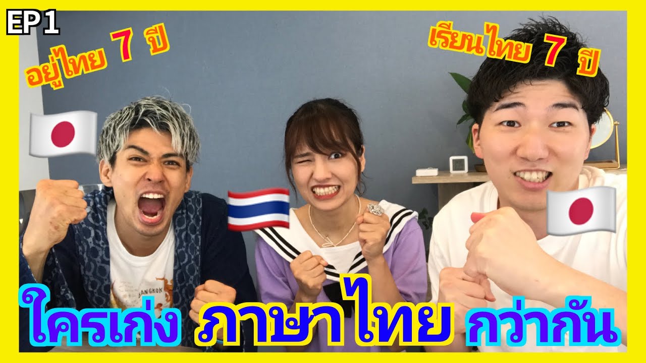 【EP1】คนญี่ปุ่นพูดไทยได้ ใครเก่งภาษาไทยกว่ากัน ＜検証＞タイ語YouTuberはタイ語をどれだけ知っている？