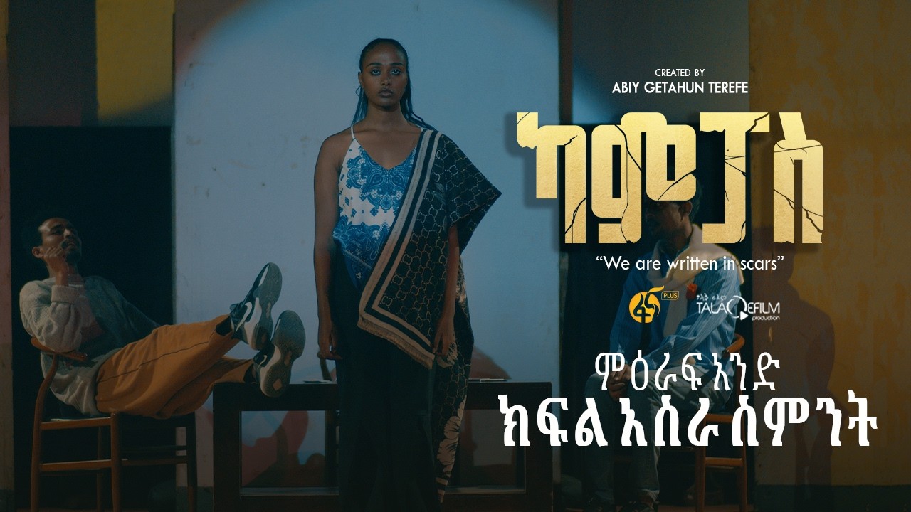 ካምፓስ |ምዕራፍ 1| ክፍል 18| Campus | Season 1| Part 18 |