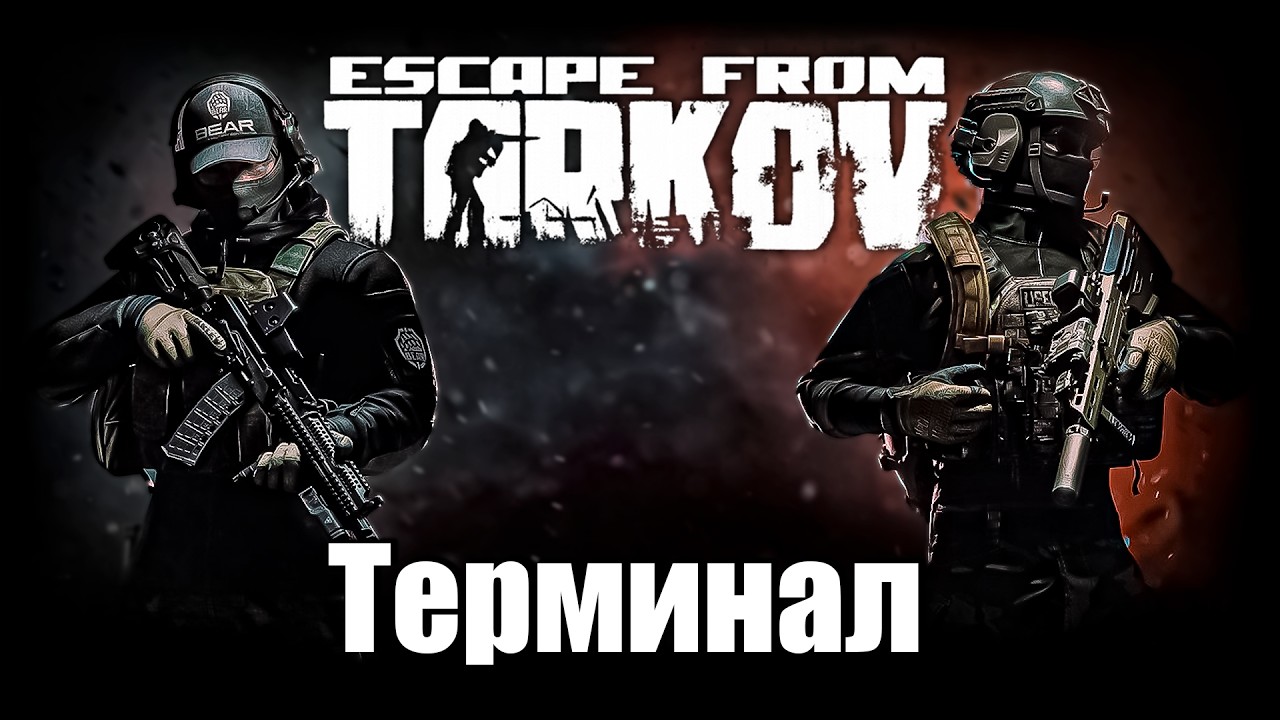 ТЕРМИНАЛ 💥 ESCAPE FROM TARKOV | ТАРКОВ | EFT