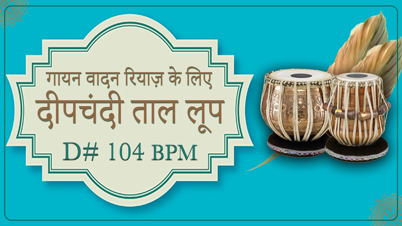 दीपचंदी ताल ठेका । Deepchandi Loop For Singing Practice | D# 104 | Deepchandi Taal Loop