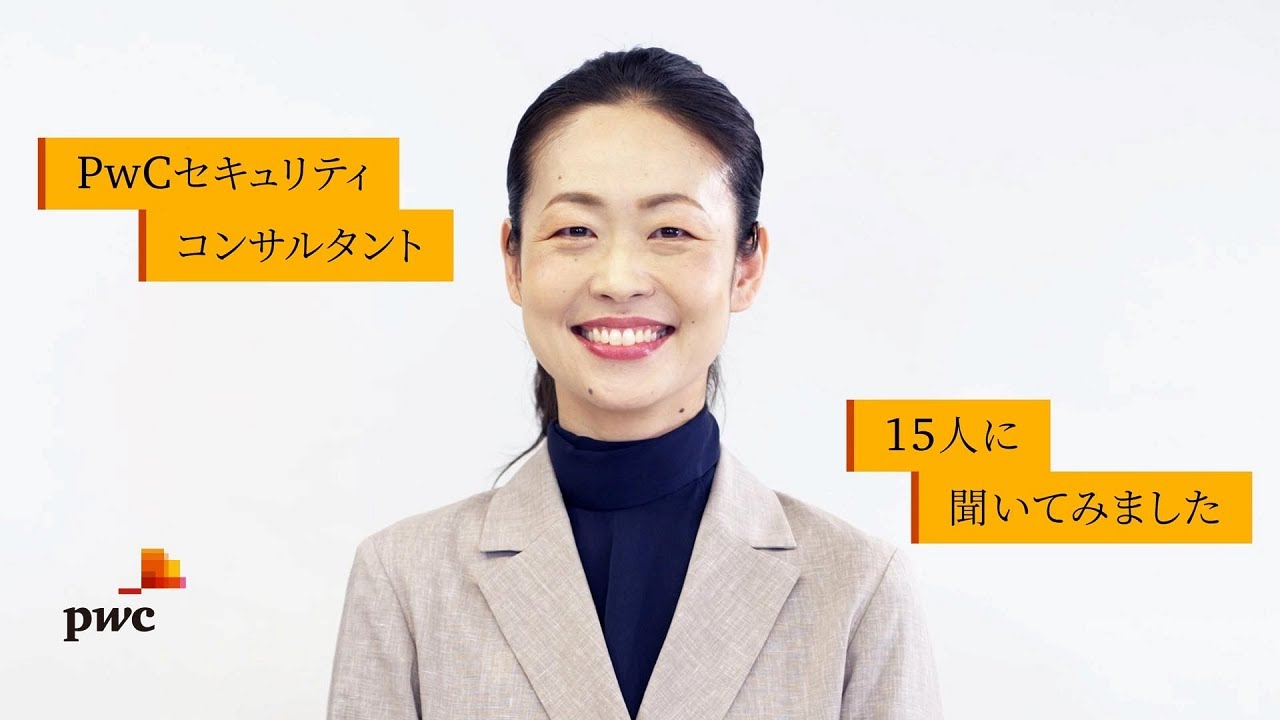 PwCセキュリティコンサルタント 15人に聞いてみました～セキュリティコンサルタント キャリアストーリー