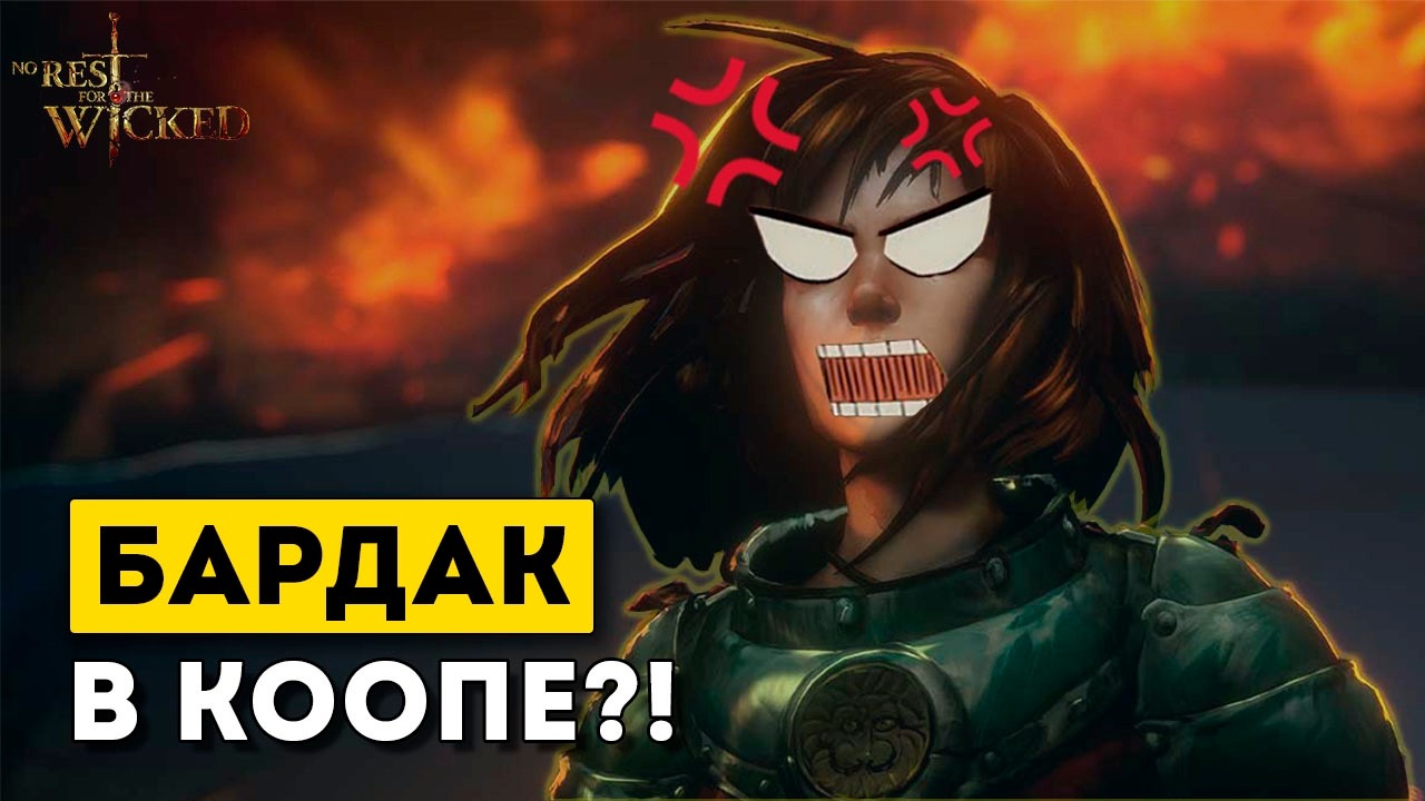 No Rest for the Wicked — что происходит в КООПЕ на самом деле?