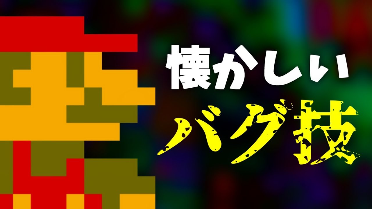 マリオのバグ技集 -任天堂-