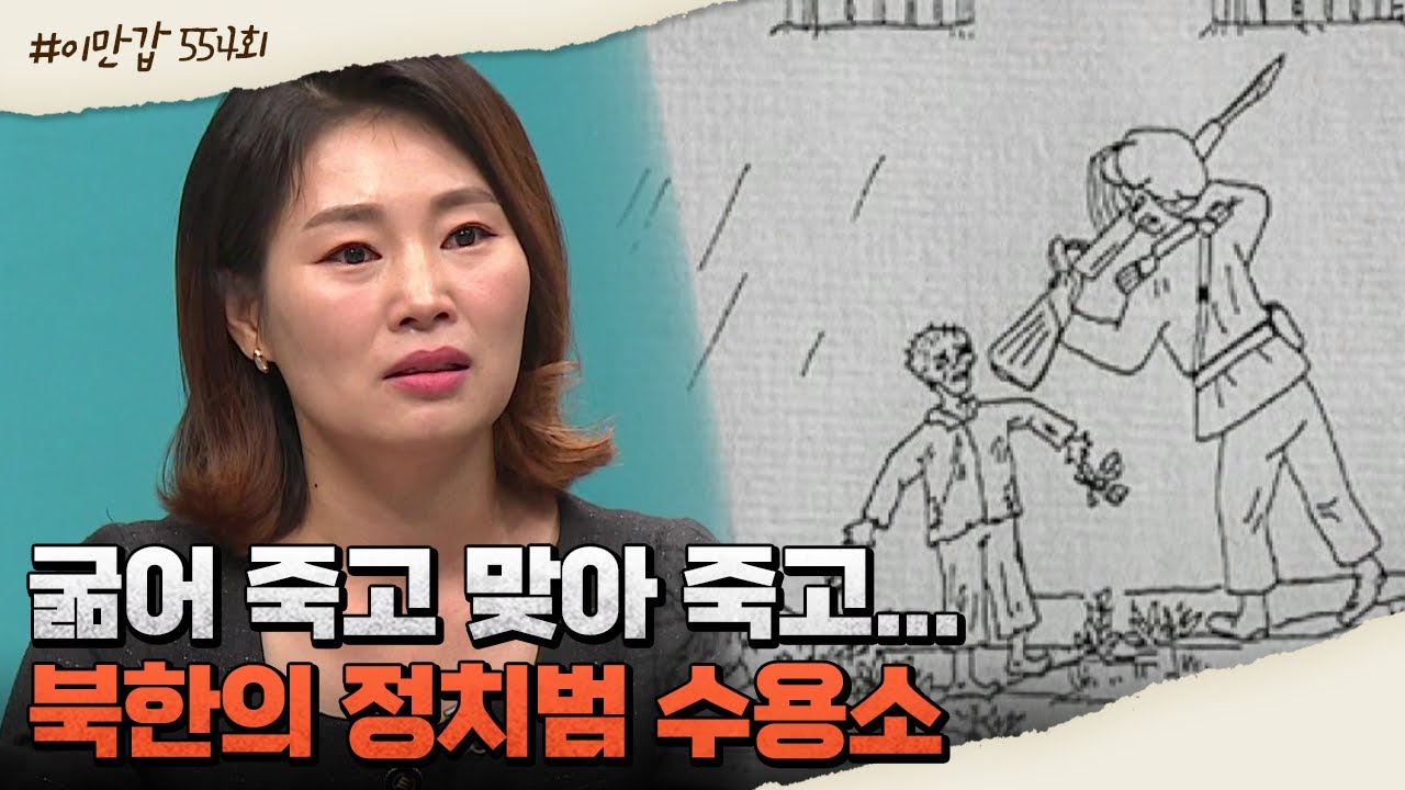 끔찍한 인권 유린이 일어나는 北 정치범 수용소, 죄도 모른 채 끌려간 수감자들 | 이제 만나러 갑니다 554 회