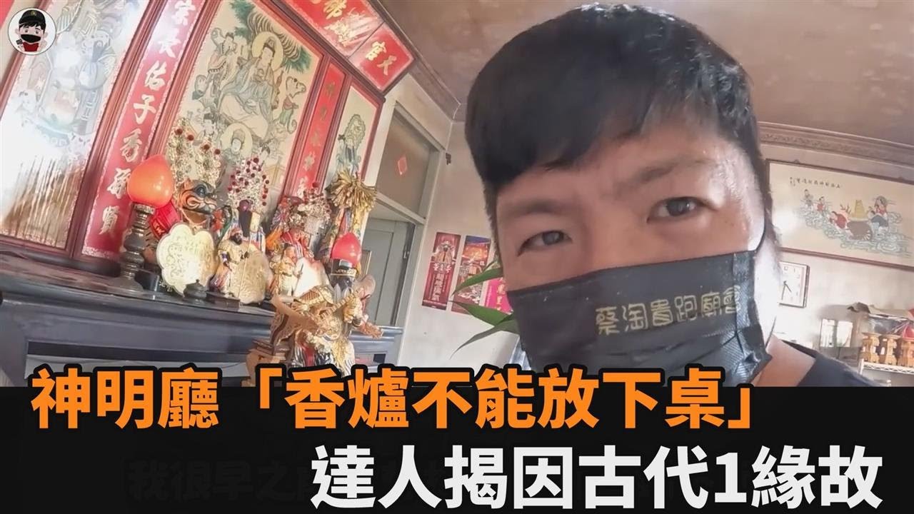 神明安神位有講究？達人破除「香爐放下桌會踏爐」迷思　竟因古代這緣故－全民話燒