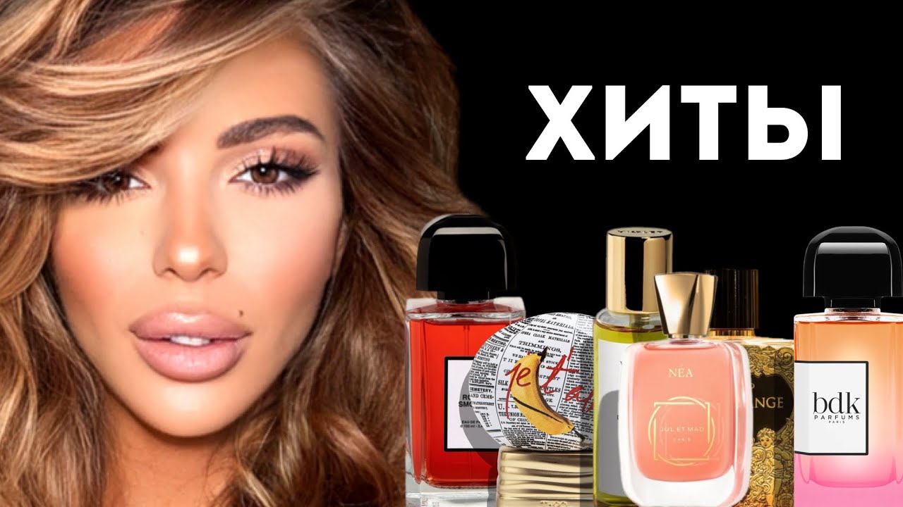 ЭТИ АРОМАТЫ СТАНУТ ХИТАМИ: ТОП 8