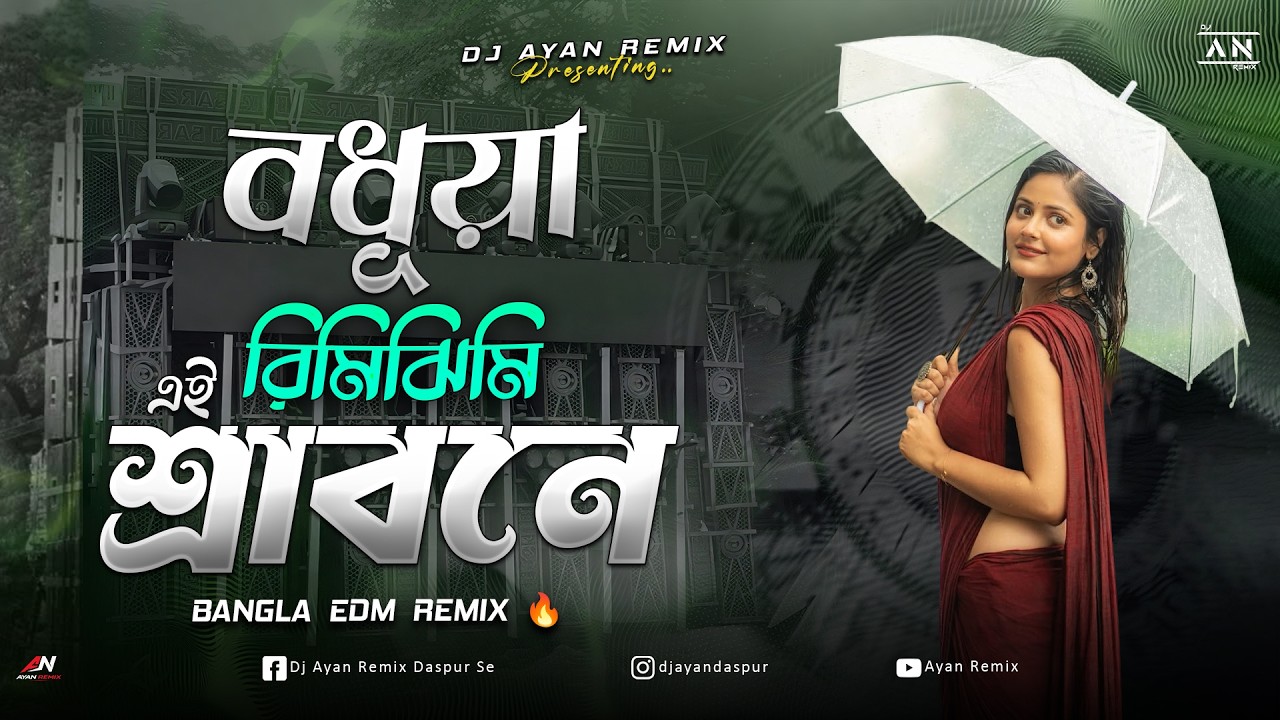 BODHUA RIMIJHIMI EI SRABONE - REMIX | BANGLA EDM REMIX | OLD BANGLA REMIX | DJ AYAN REMIX 🔥
