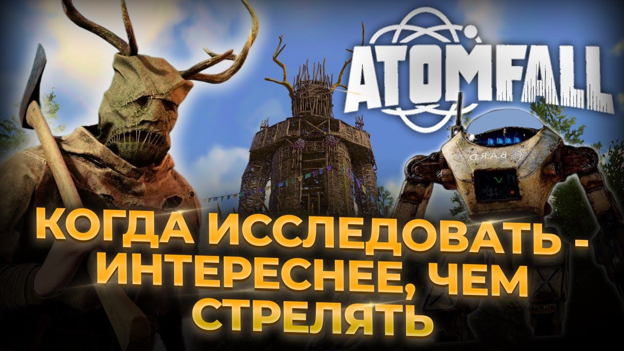 Atomfall &mdash; редкая игра, где хочется просто бродить