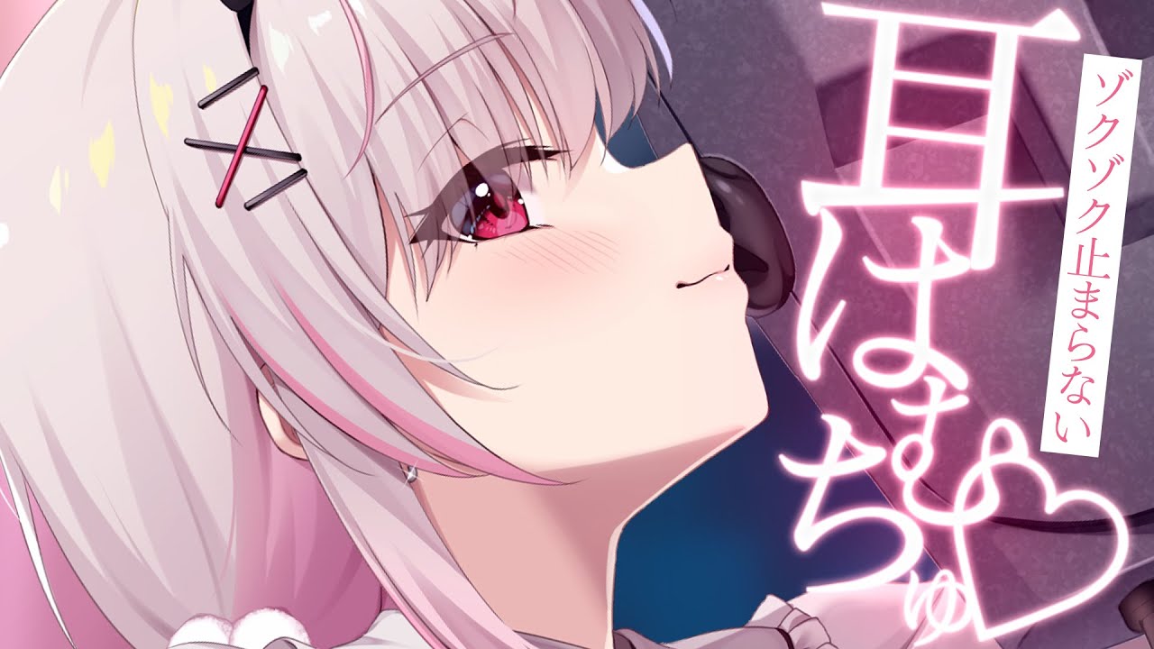 こうされるの期待してきたんでしょ🤍ASMR/高音質/KU100/ゼロ距離密着/耳はむ/耳ちゅう/耳塞ぎ/耳かき/吐息/囁き