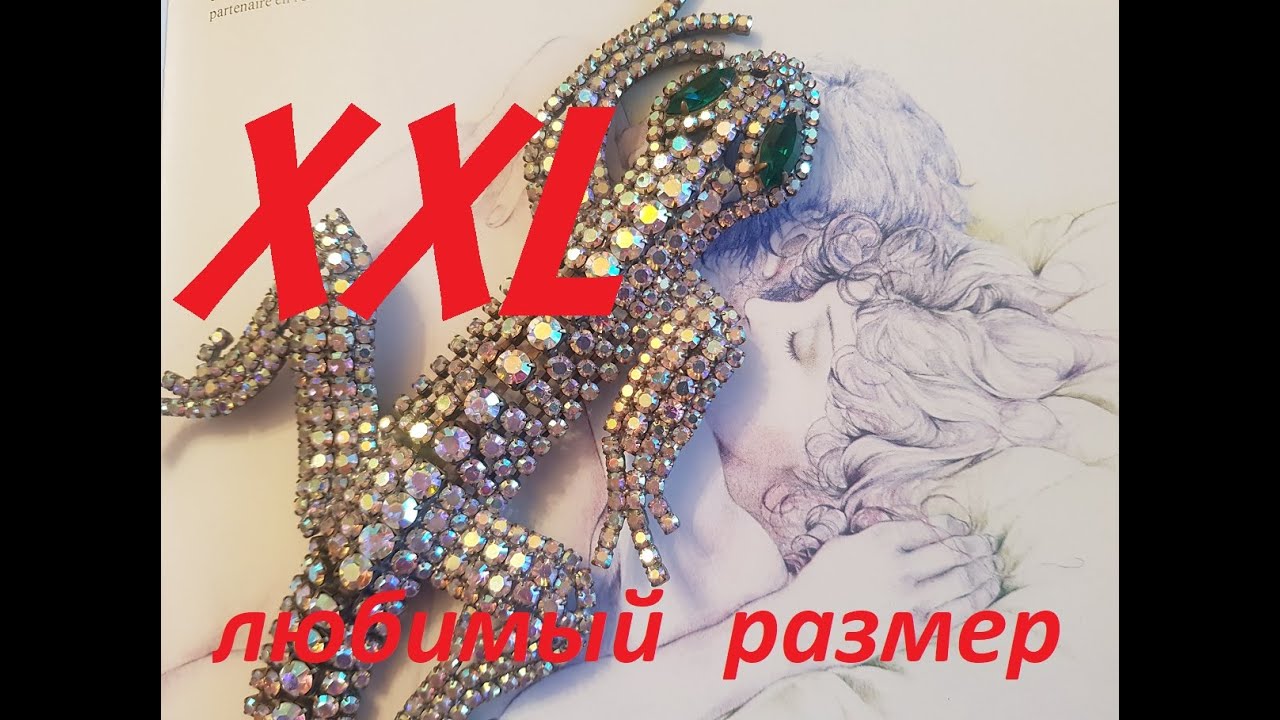 XXL это мой размер ! Все к нам смотреть на чудо !!!! Самое редкое , неожиданное и огромное !