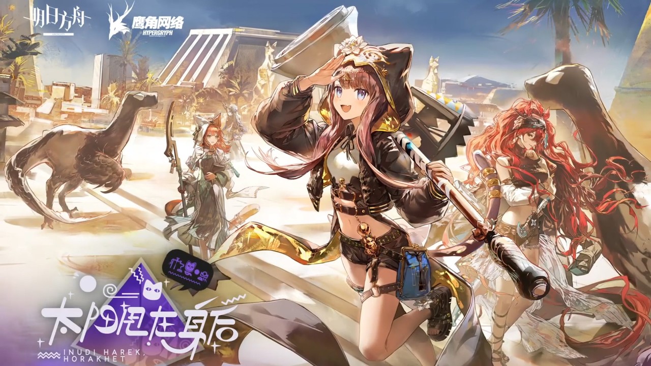 《Arknights》2024 Summer Event PV