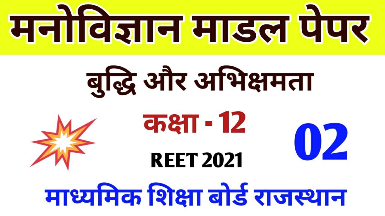 REET 2021 / Psychology RBSE book modal paper / Reet psychology / NCERT psychology / Psychology Class