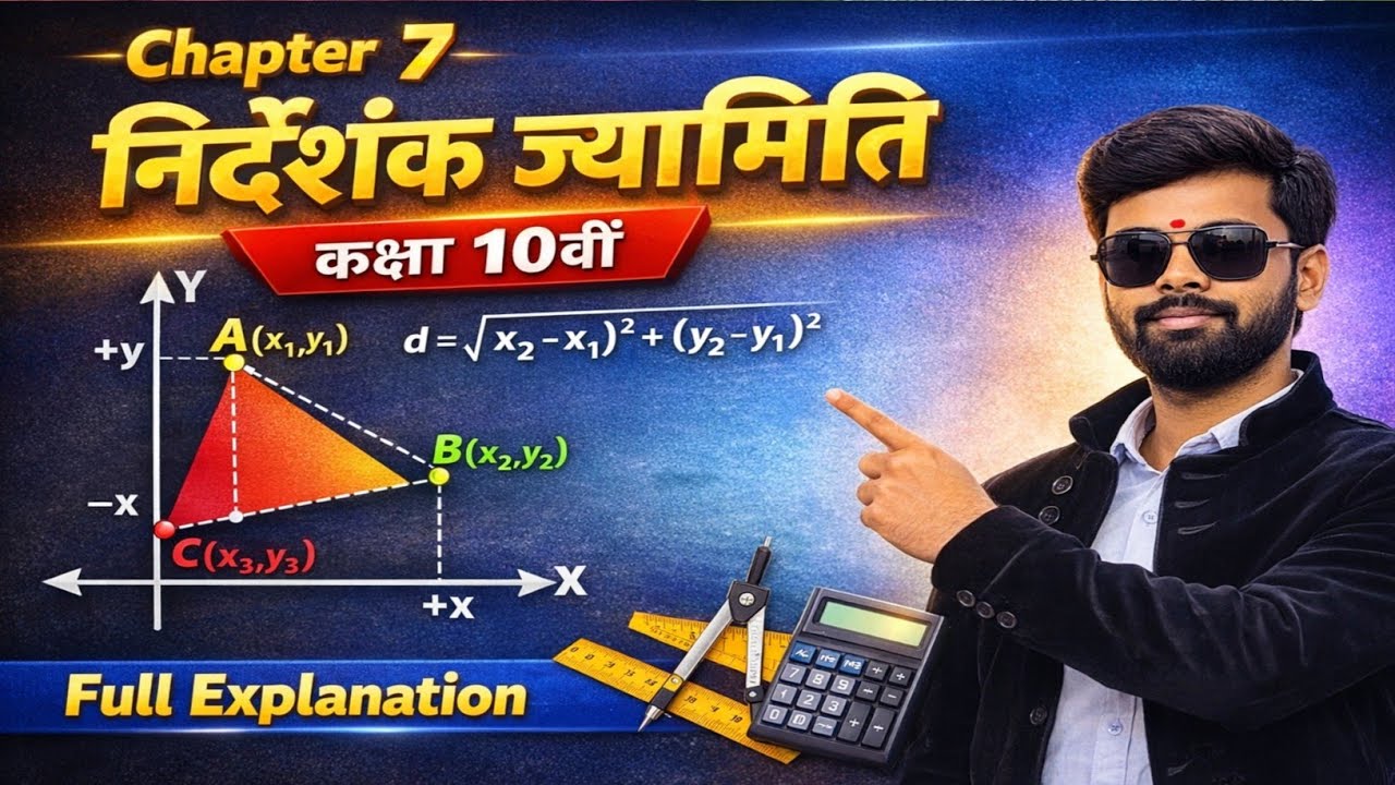 निर्देशांक ज्यामिति एकदम आसान |Class 10 Maths।।निर्देशांक ज्यामिति – बोर्ड परीक्षा के लिए महत्वपूर्ण