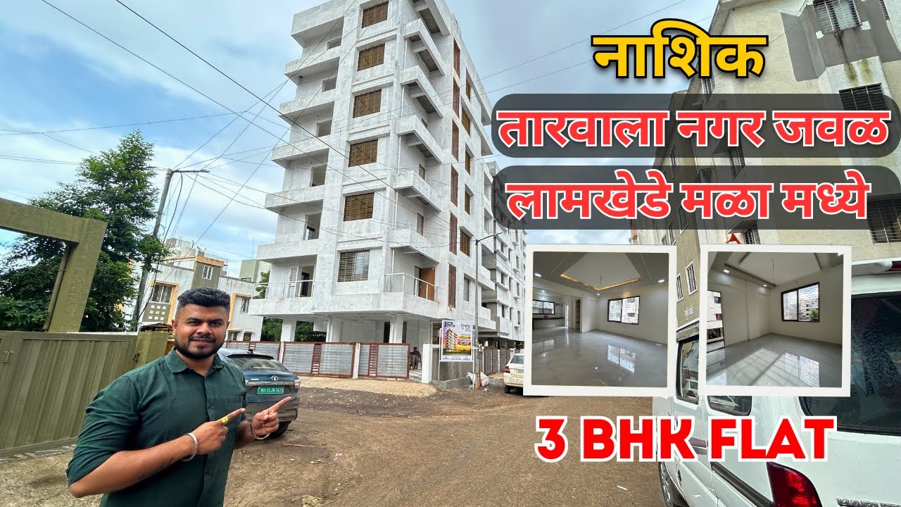 हा फ्लॅट तुम्हाला नक्की आवडेल 😍 Spacious 3 BHK Ready to Move Flat for Sale in Nashik Tarawala Nagar