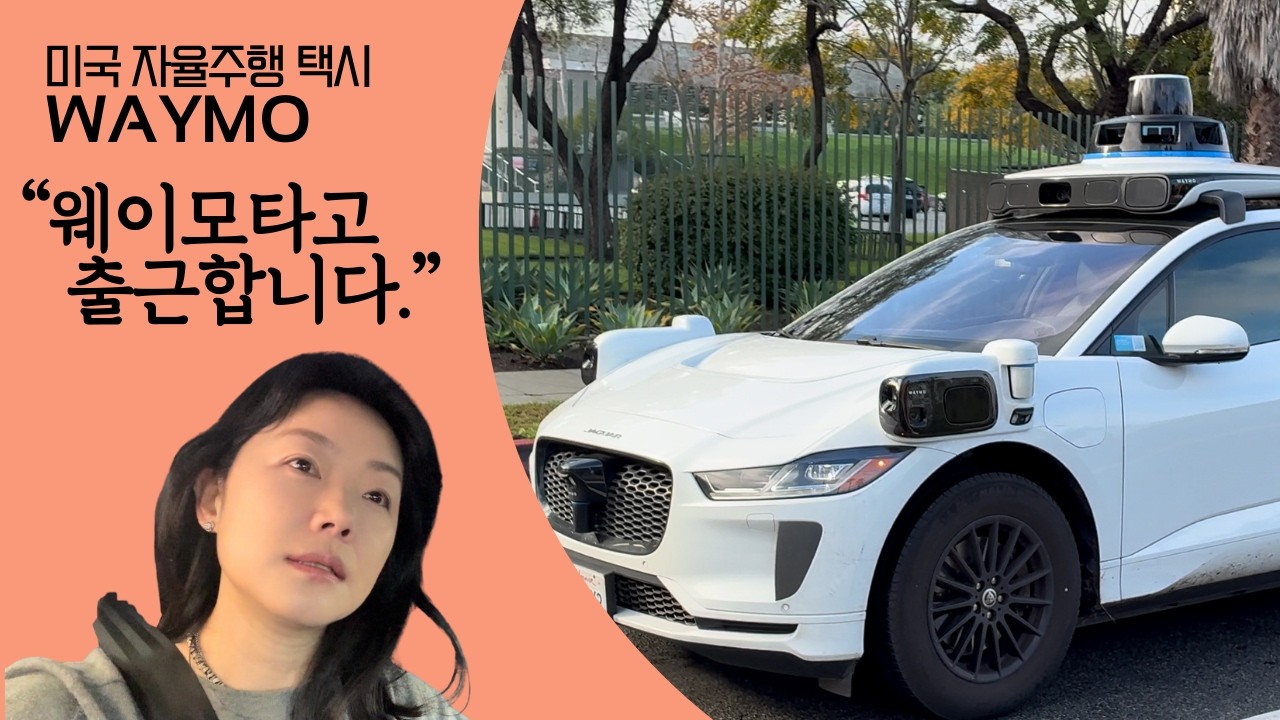 미국 자율주행 택시, 웨이모 타고 출근합니다. 출근하면서 웨이모와 이런저런 얘기할께요. #웨이모 #waymo #미국일상 #자율주행택시