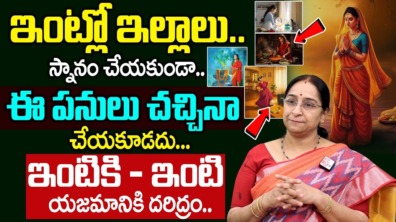 Ramaa Raavi - ఆడవాళ్లు స్నానం చేయకుండా చేయకూడని పనులు..| Things Not To Do In Home | Negative Energy