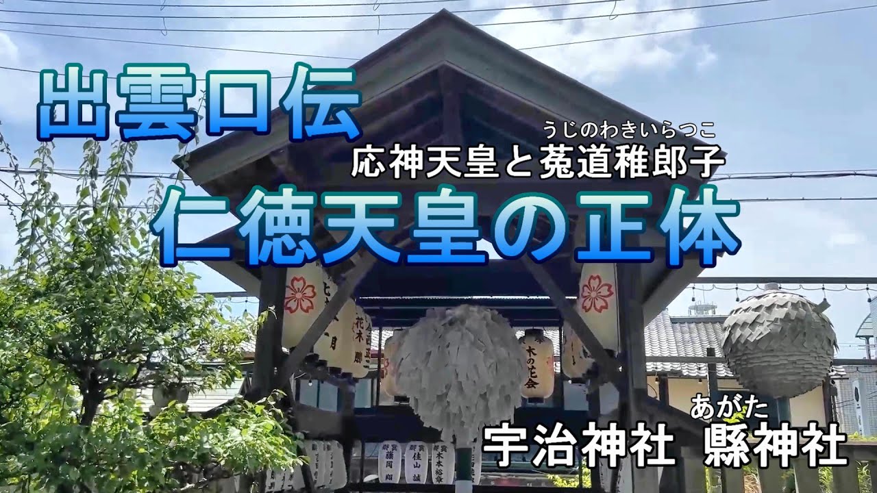 出雲口伝　仁徳天皇の正体　応神天皇　菟道稚郎子(うじのわきいらつこ)　宇治神社　縣神社 星川建彦　うさぎ  葛城襲津彦