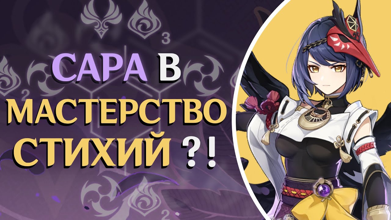 Сара — Правильный Гайд | Genshin Impact