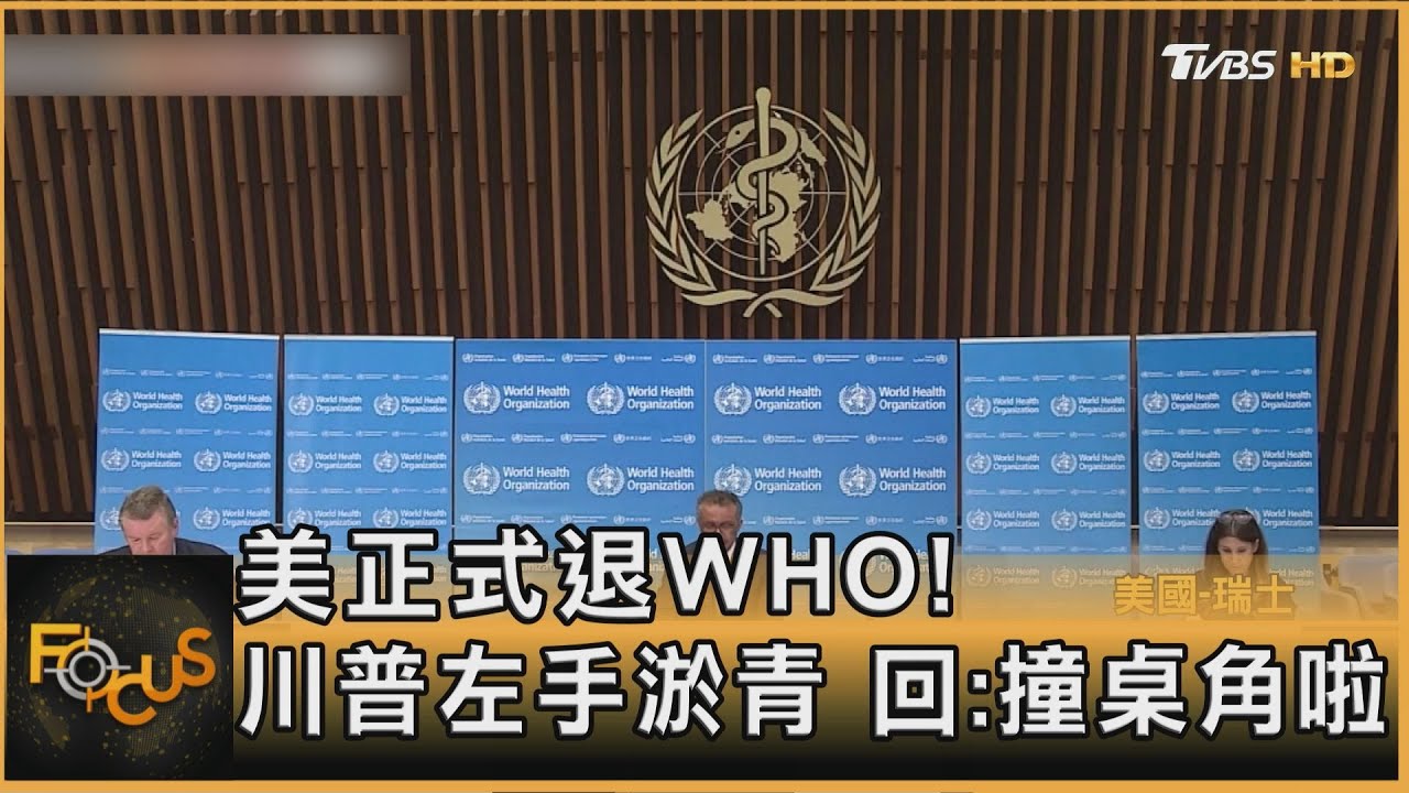 美正式退WHO! 川普左手淤青 回:撞桌角啦｜方念華｜FOCUS全球新聞20260123 