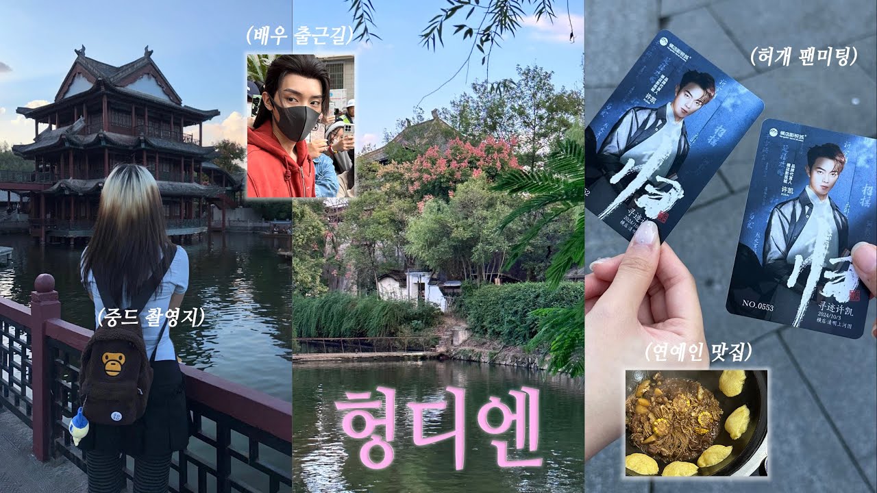vlog 비행기를 타고가야 만날텐데... | 헝디엔 브이로그 | 허개 쉬카이 팬미팅 | 중국 드라마 | 주익연 • 진철원 • 상화삼 • 노욱효 • 후명호 • 여승은 출근길