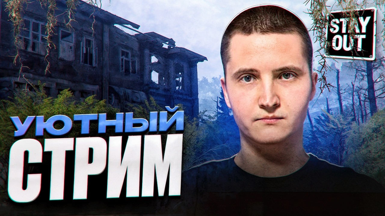 🔴 Stay Out: Ищу Приключения в Зоне! 🌍 Выживание, Сталкер, MMO