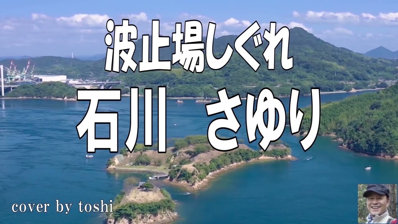波止場しぐれ　石川さゆり　🎤としみ艶歌(歌詞付)　穏やかなビブラートを全体的に・・