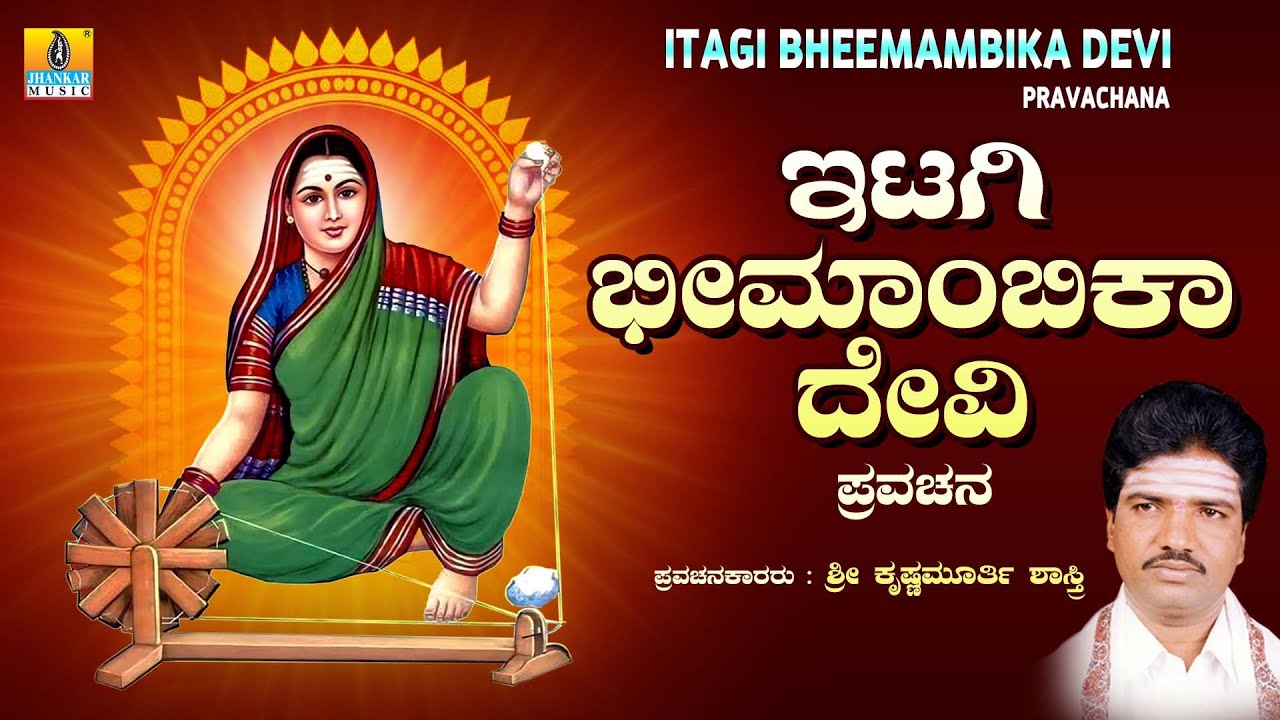 Itagi Bheemambika Devi Pravachana | Sri Krishnamurthy Shastri | Kannada Pravachana | Jhankar Music