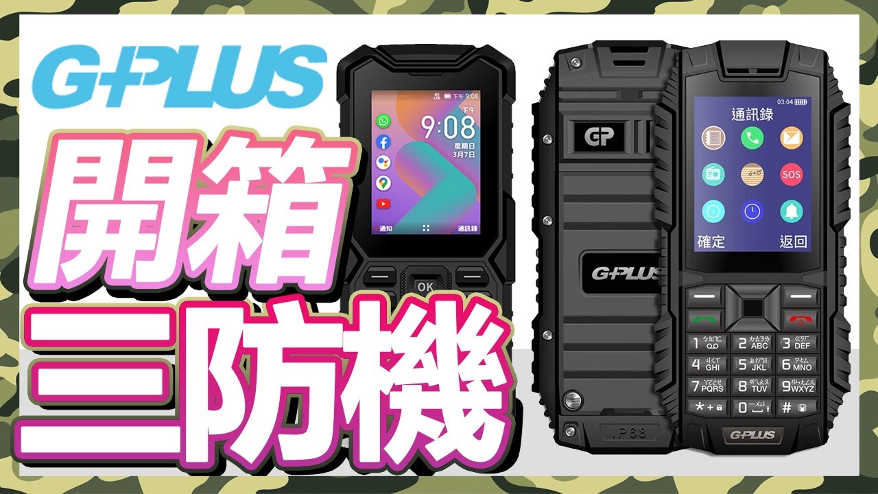 三防軍人機開箱！防摔、防撞、防水，科技園區首選GPLUS F1+ / GPLUS F5【台中手機館】