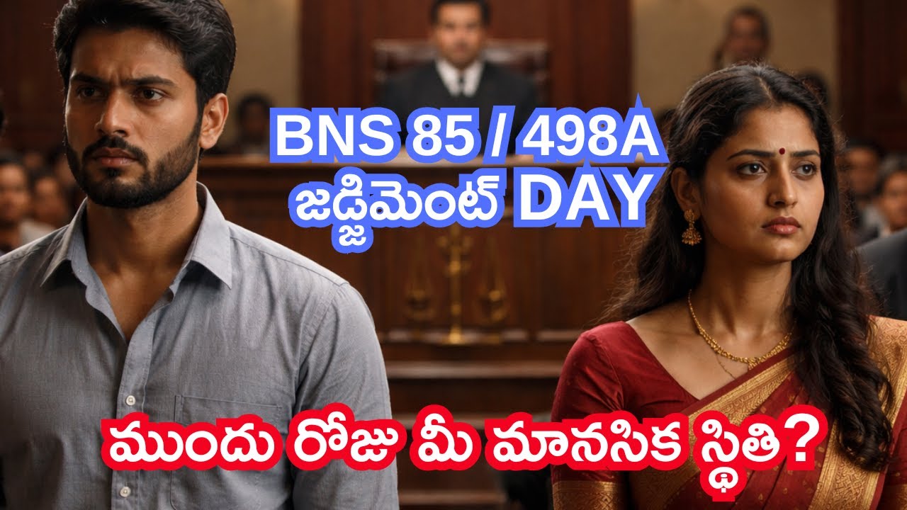 498a లో Judgement రోజు ఎం జరిగింది? తలరాత లు మార్చేసే సంతకం! #498a #judgement #bns85 #court #verdict