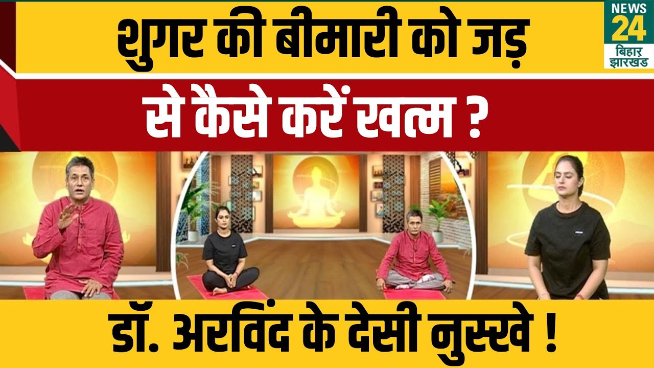 Diabetes Controlling Tips: शुगर की बीमारी को जड़ से कैसे करें खत्म ? | News24