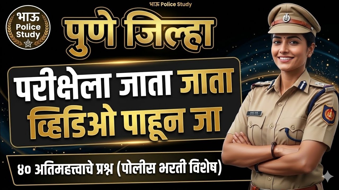 😱पुणे जिल्हा संपूर्ण माहिती | Pune City Police Bharti 2026 | पुणे जिल्हा विशेष महत्त्वाचे ४० प्रश्न
