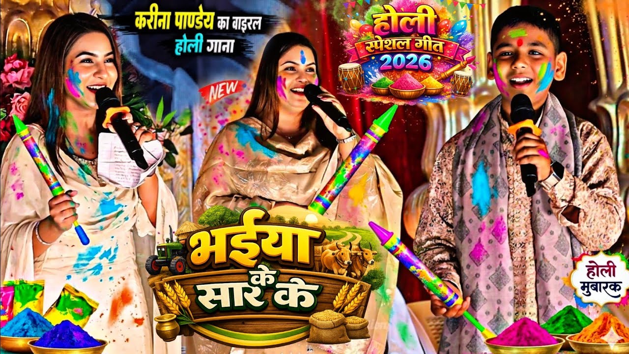 भोजपुरी होली गीत 2026 ! भईया के सार के || करीना पाण्डेय सोविता पाण्डेय का वायरल होली गीत New Holi