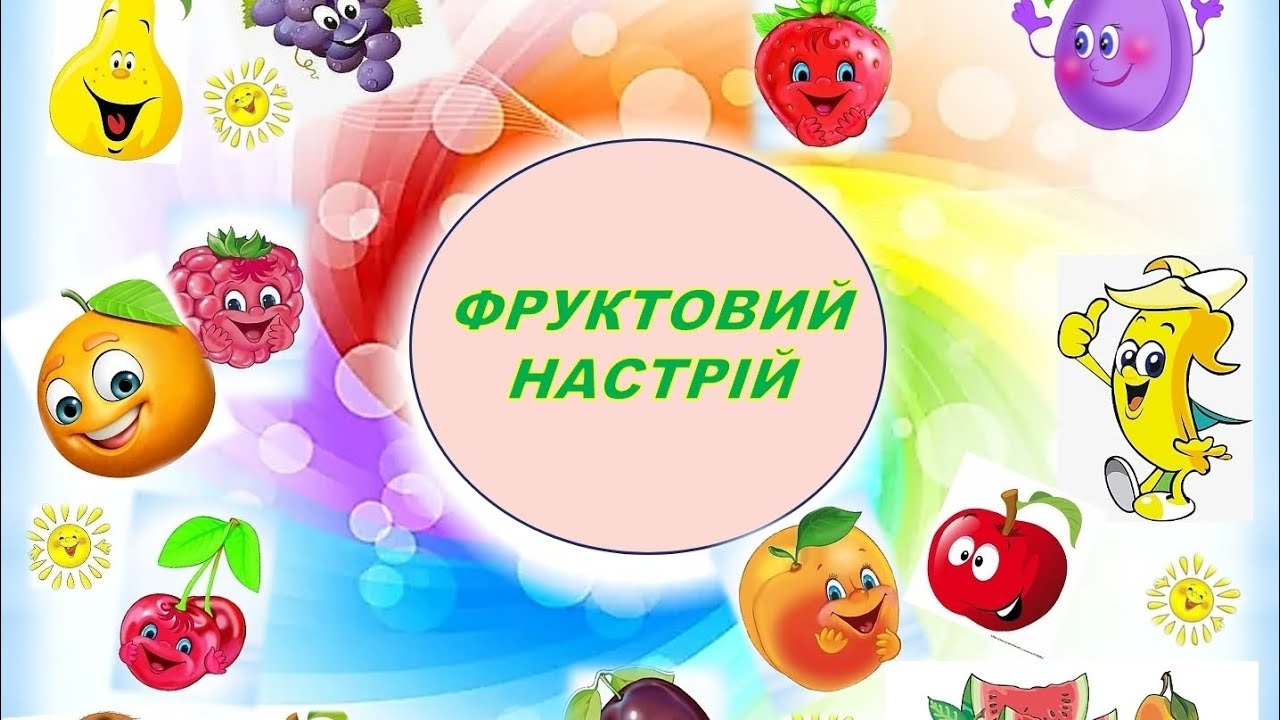 ФРУКТОВИЙ НАСТРІЙ!