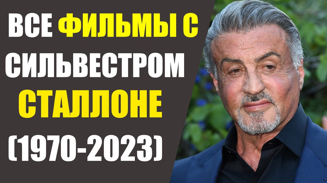 ВСЕ ФИЛЬМЫ С СИЛЬВЕСТРОМ СТАЛЛОНЕ