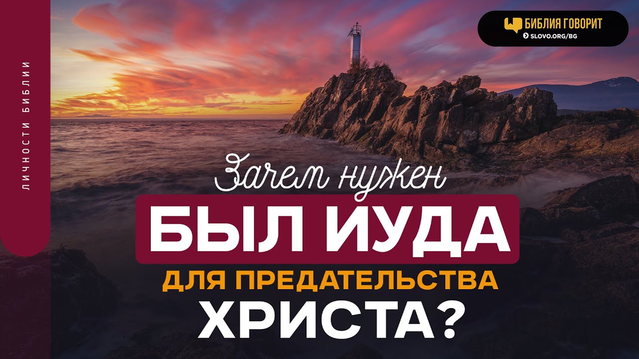 Зачем нужен был Иуда для предательства Христа? | 