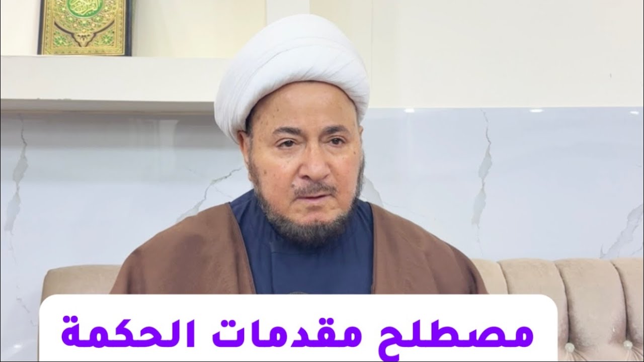 لا أصل لمصطلح مقدمات الحكمة - المرجع الديني الشيخ صالح الطائي