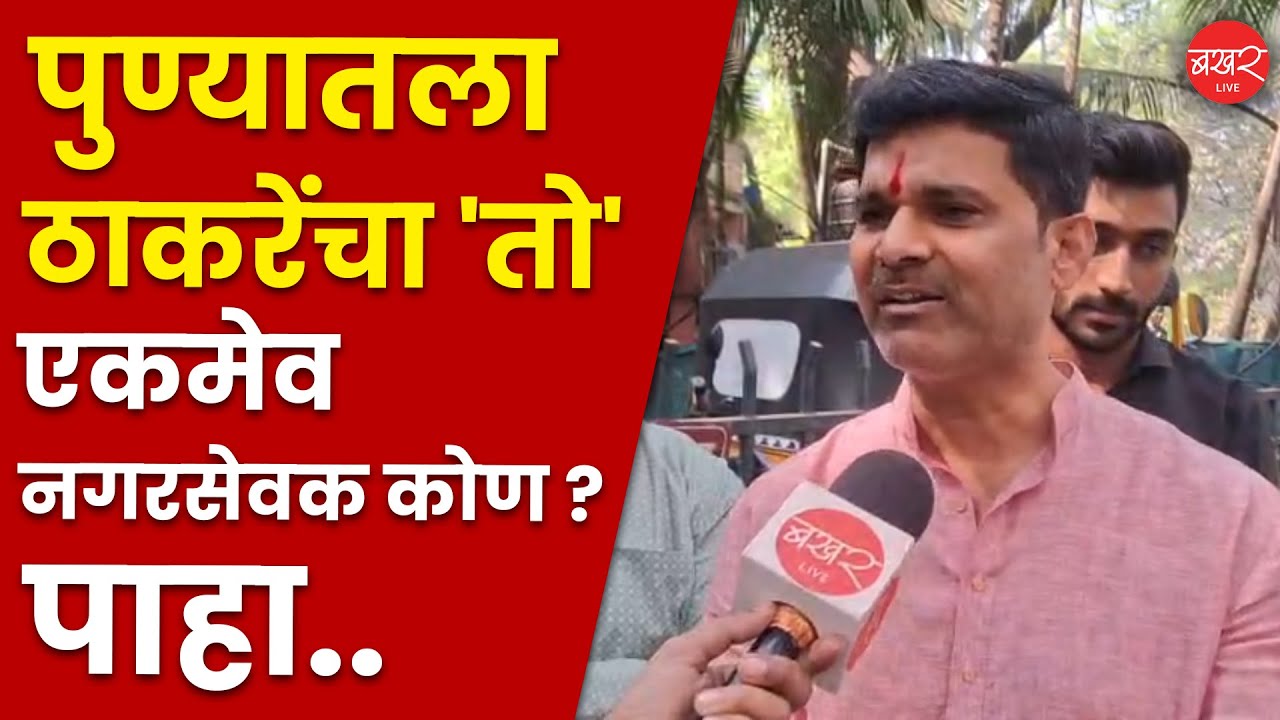 Nitin Gawade Pune Interview | महापालिकेत ठाकरेंच्या एकमेक नगरसेवकाची जोरदार चर्चा |PMC Election 2026