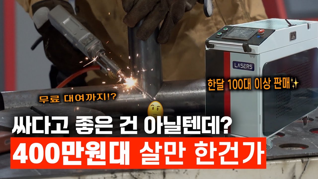 국내 최저가 레이저 용접기? 진짜 쓸만한지 직접 확인했습니다 [레이저스]