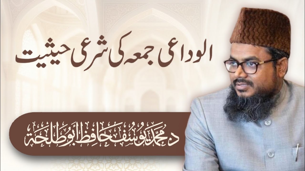 الوداعی جمعہ کی شرعی حیثیت | ڈاکٹر محمد یوسف حافظ ابو طلحہ مدنی