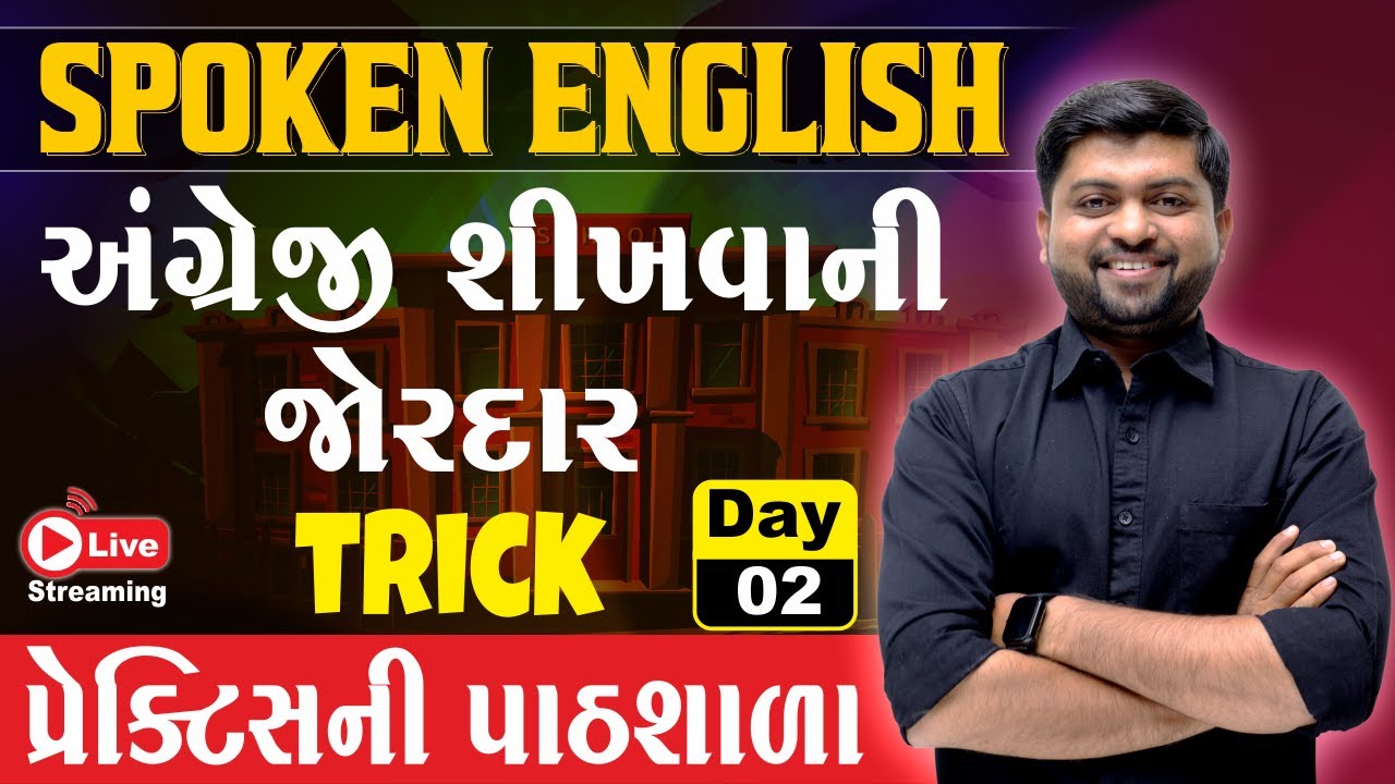 Day 2 અંગ્રેજી શીખવાની જોરદાર TRICK | Spoken English | Vijay Nakiya