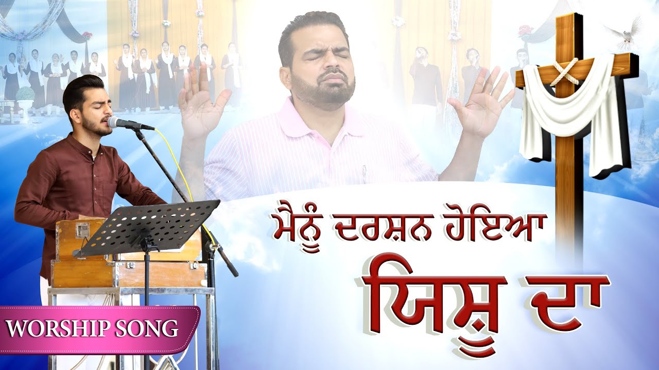 🎶🎤🎶ਮੈਨੂੰ ਦਰਸ਼ਨ ਹੋਇਆ ਯਿਸ਼ੂ ਦਾ     🎶🎤🎶  WORSHIP SONG ||