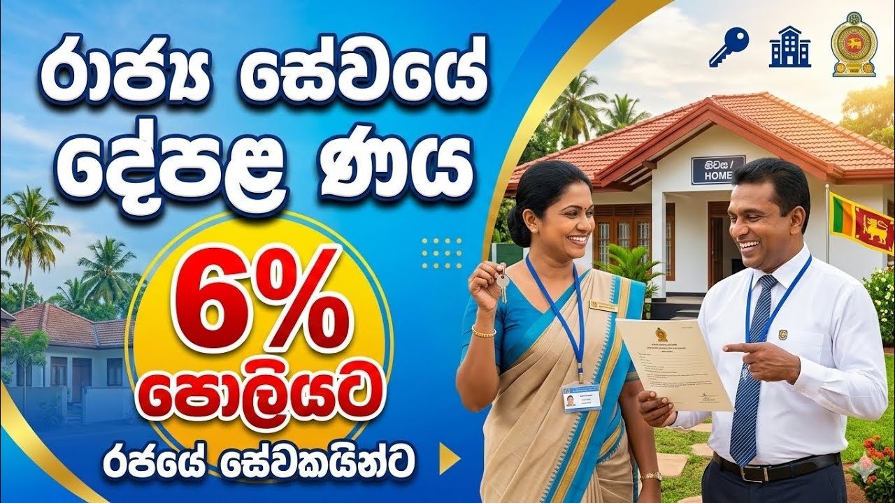 රාජ්‍ය සේවයේ දේපළ ණය 2026 නවතම චක්‍රලේඛය / Property loan 2026 latest circular @learnandearnsl 