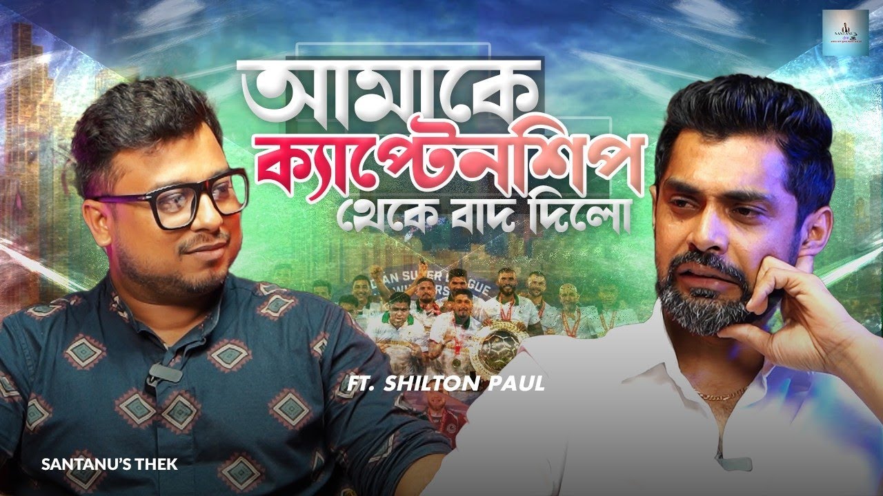 চাই না আমার ছেলে ফুটবল খেলুক - অচেনা শিল্টন! Podcast with Shilton Paul | East Bengal - Mohan Bagan