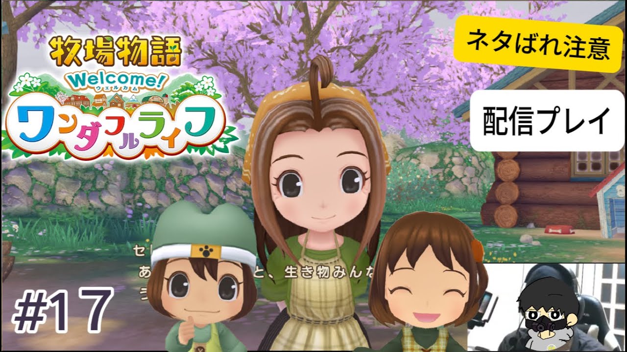 【牧場物語ワンダフルライフ】ゲーム配信#17【作業用BGM】