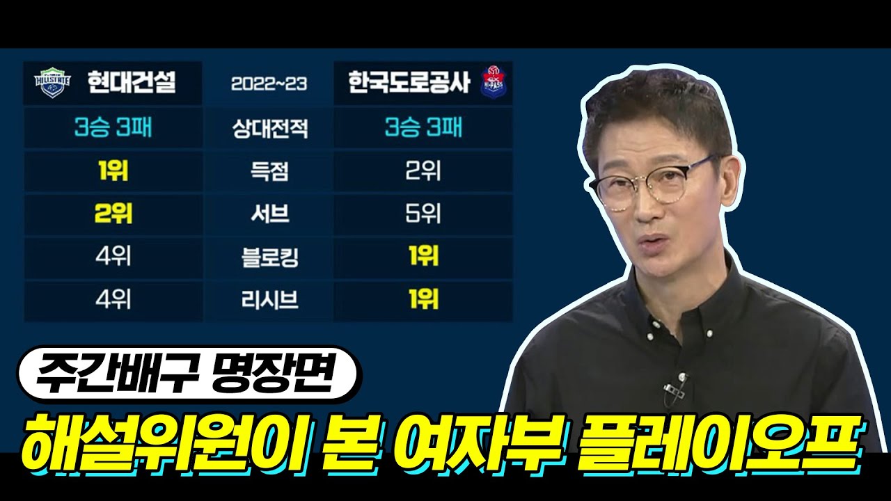 양효진의 높이냐? 배유나의 테크닉이냐? 해설위원의 PO 전망 [주간배구]
