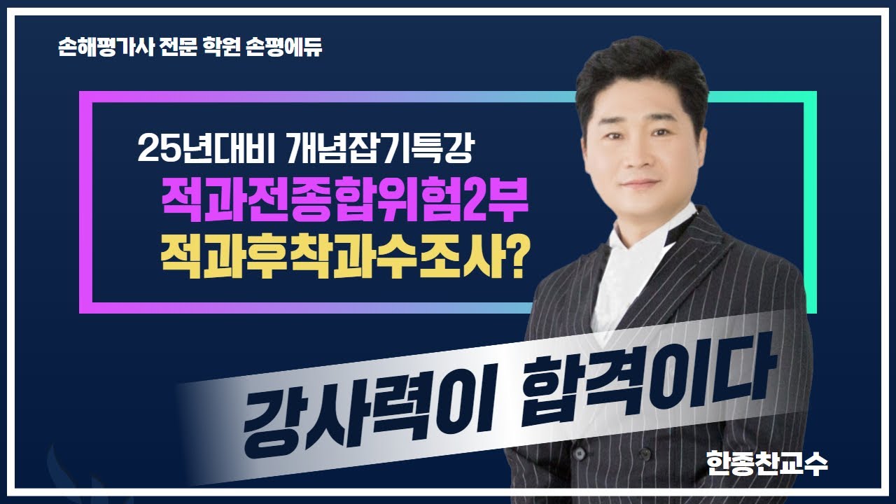 25년 손해평가사 시험대비 한종찬교수의 적과전종합위험2부