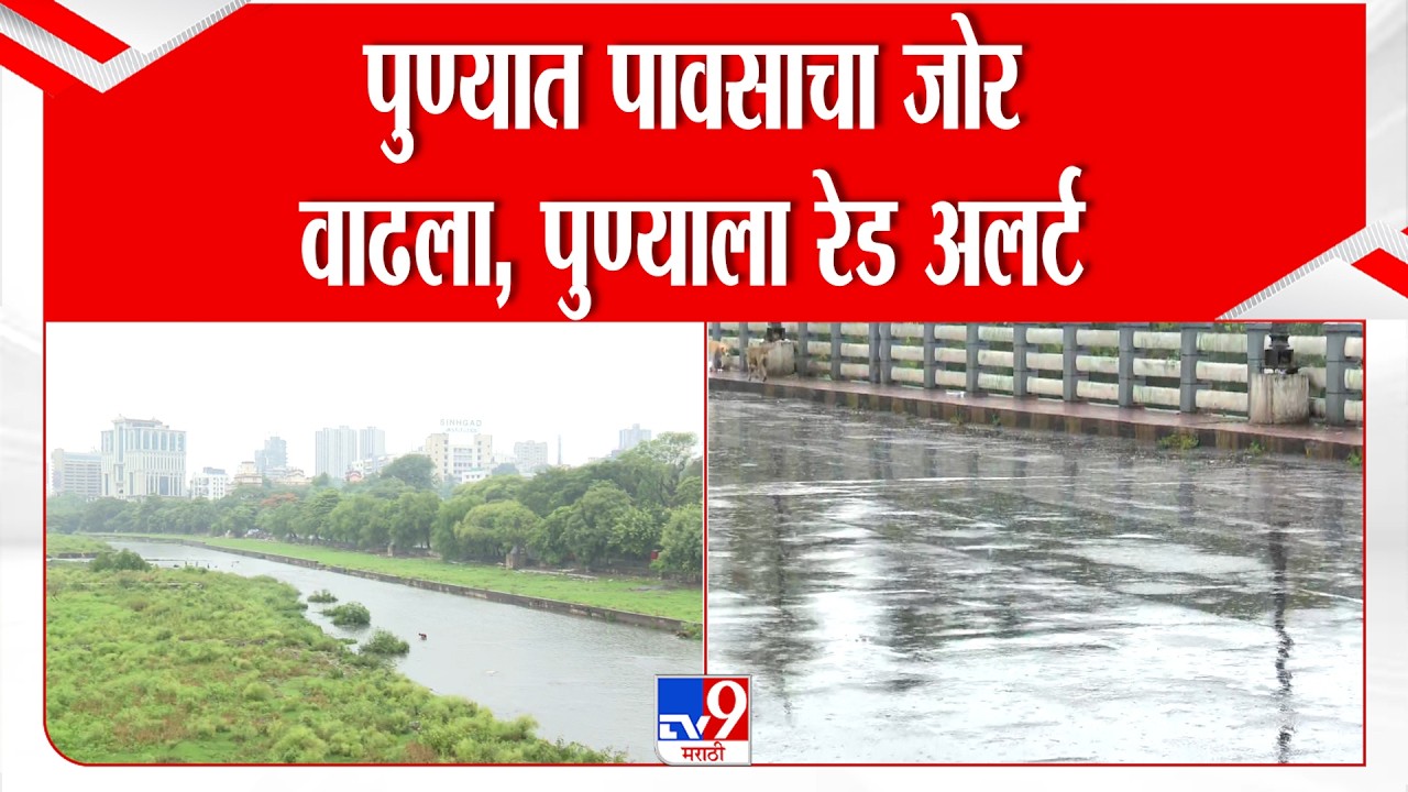 Pune Rain | पुण्यात पावसाचा जोर वाढला, पुण्याला रेड अलर्ट | Red Alert