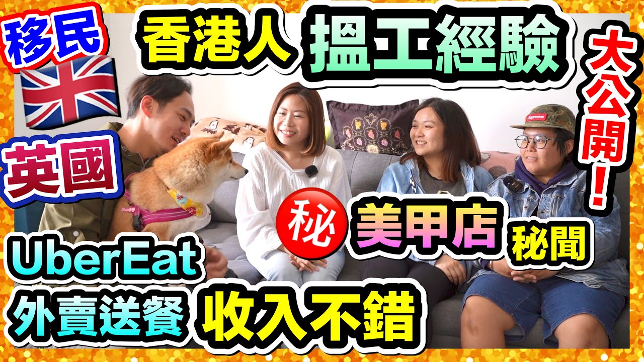 【香港人移民英國系列EP2】香港英國大不同｜Uber Eat送外賣工作攻略分享｜港人美甲師在英國美甲店打工經歷｜香港人搵工經驗大公開｜搵美甲工作難唔難?｜柴犬春卷曼城｜【廣東話 中文字幕】UK GB